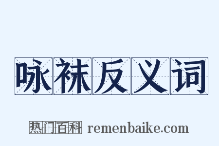 咏袜反义词是什么意思的图片